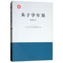 朱子学年鉴（2017）