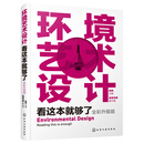 环境艺术设计看这本就够了（全彩升级版）