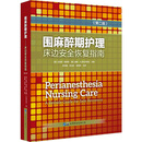 围麻醉期护理床边安全恢复指南（第2版）（精）