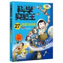 我的第一本科学漫画书·科学实验王升级版27：经度与纬度