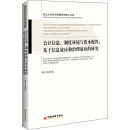 会计信息、制度环境与资本配置：基于信息效应和治理效应的研究 西北大学经济管理学院博士文库