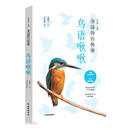身边的自然课——鸟语啾啾