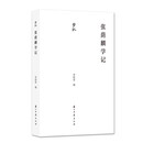 学记丛书 张荫麟学记