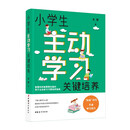 小学生主动学习关键培养