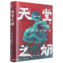 天堂之奶（一部鸦片全球史）（精）