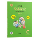 绘本课堂二年级下册 语文素材书部编版小学生阅读理解专项训练2下同步教材学习资料