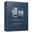 中国景观设计年鉴2018-2019（上下册）