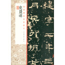 经典碑帖全本放大:史晨碑