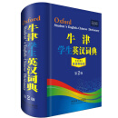 牛津学生英汉词典（第2版）