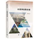 缤纷以色列：以色列名胜古迹