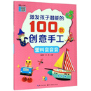 激发孩子潜能的100款创意手工：塑料变变变