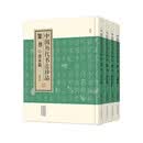 中国历代书法珍品:篆书（精装共4册）先秦秦汉魏晋南北朝篇 唐宋篇 元明篇 清代篇