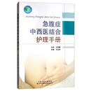 急腹症中西医结合护理手册