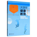 大学生健康教育