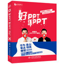 好PPT坏PPT——锐普的100个PPT秘诀