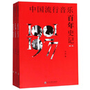 中国流行音乐百年史记（套装共3册）