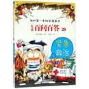儿童百问百答28：紧急救治/我的第一本科学漫画书