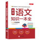 初中语文知识一本全 适用7-9年级 考纲速读 知识速查 真题速练开心教育