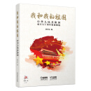 我和我的祖国--中华人民共和国成立七十周年歌曲精选 献礼祖国 附CD一张