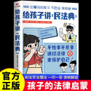 给孩子讲的民法典 初中生小学生儿童普法漫画书