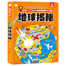 疯狂的十万个为什么·情境体验翻翻书儿童版地球揭秘 6-9岁 儿童版