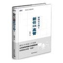 新任HR高管如何从0到1
