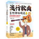 流行歌曲吉他弹唱精选