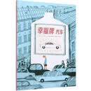 幸福牌汽车
