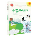 中国民间故事 有声朗读版，快乐读书吧小学五年级上推荐阅读 商务印书馆 智慧熊图书