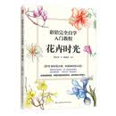 彩铅完全自学入门教程 花卉时光