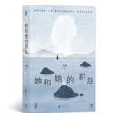 她和她的群岛