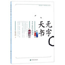 无字天书 /讲给孩子的传统文化