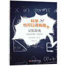 记忆游戏/科学也可以很有趣