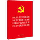 中国共产党党内监督条例·巡视工作条例·问责条例·纪律处分条例