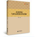 高校学术文库人文社科研究论著丛刊— 终身教育与职业教育体系构建