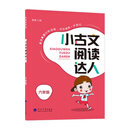 小古文阅读达人（6年级）