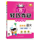 1+1轻巧夺冠优化训练：四年级上 语文人教版 同步视频讲解 2022年秋适用