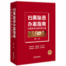 扫黑除恶办案指南：扫黑除恶法律法规汇编