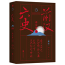 蔡东藩·六史：前汉