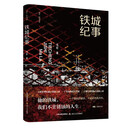 铁城纪事