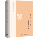 韬奋著译文丛:经历-患难余生记