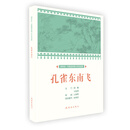 孔雀东南飞/课本绘·中国连环画小学生读库