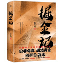 《掘金记》只要命在，遍地黄金！中国的荒原探险小说！