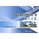 变电站装配式钢结构厂房施工工艺