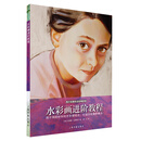 西方绘画技法经典教程:水彩画进阶教程