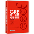 新东方 GRE高分必备短语搭配
