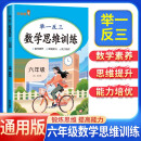 2025版小学数学思维训练六年级 举一反三小学数学思维训练 小学数学同步训练计算能手计算小达人应用题专项训练口算天天练计算题练习册 乐学熊