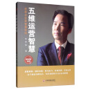 五维运营智慧