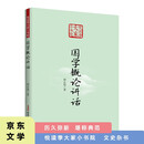 悦读季大家小书院 国学概论讲话 国学文化艺术专业研究 近代中国文化发展概论知识拓展书