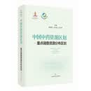 中国中药资源区划——重点调查资源分布区划